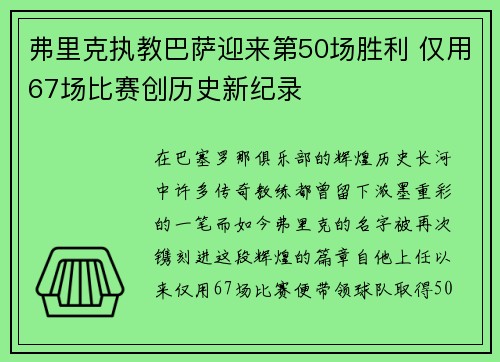弗里克执教巴萨迎来第50场胜利 仅用67场比赛创历史新纪录 弗里克执教巴萨迎来第50场胜利 仅用67场比赛创历史新纪录