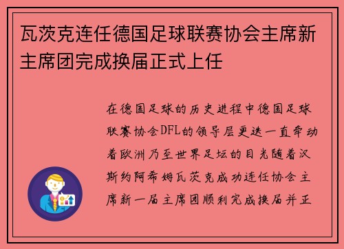 瓦茨克连任德国足球联赛协会主席新主席团完成换届正式上任 瓦茨克连任德国足球联赛协会主席新主席团完成换届正式上任