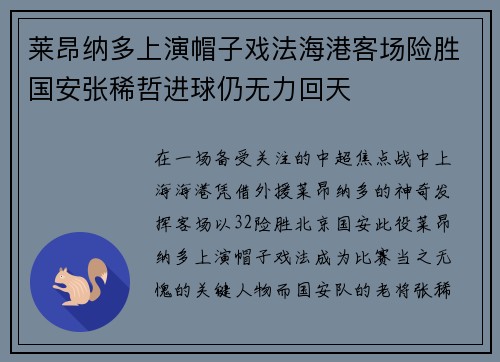莱昂纳多上演帽子戏法海港客场险胜国安张稀哲进球仍无力回天