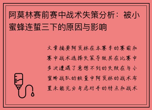 阿莫林赛前赛中战术失策分析：被小蜜蜂连蜇三下的原因与影响