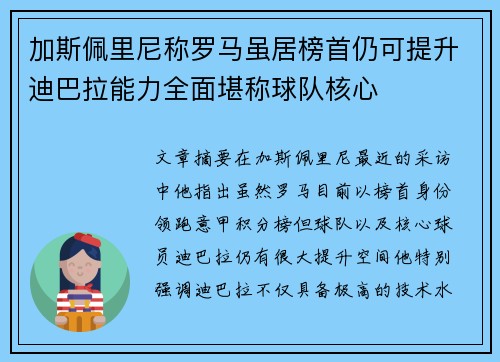 加斯佩里尼称罗马虽居榜首仍可提升迪巴拉能力全面堪称球队核心