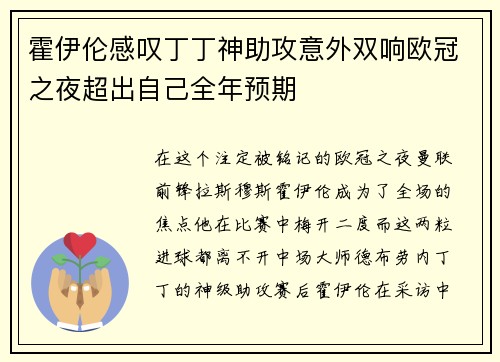 霍伊伦感叹丁丁神助攻意外双响欧冠之夜超出自己全年预期