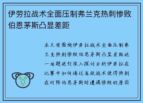 伊劳拉战术全面压制弗兰克热刺惨败伯恩茅斯凸显差距