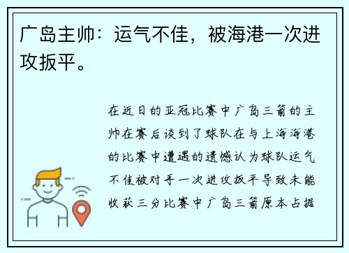 广岛主帅：运气不佳，被海港一次进攻扳平。