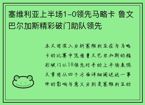 塞维利亚上半场1-0领先马略卡 鲁文巴尔加斯精彩破门助队领先