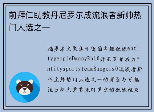 前拜仁助教丹尼罗尔成流浪者新帅热门人选之一