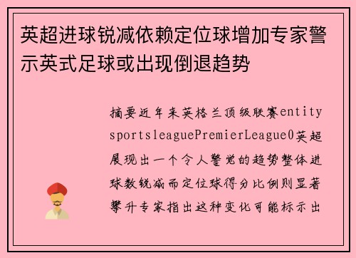 英超进球锐减依赖定位球增加专家警示英式足球或出现倒退趋势 英超进球锐减依赖定位球增加专家警示英式足球或出现倒退趋势