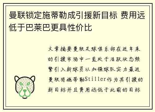 曼联锁定施蒂勒成引援新目标 费用远低于巴莱巴更具性价比