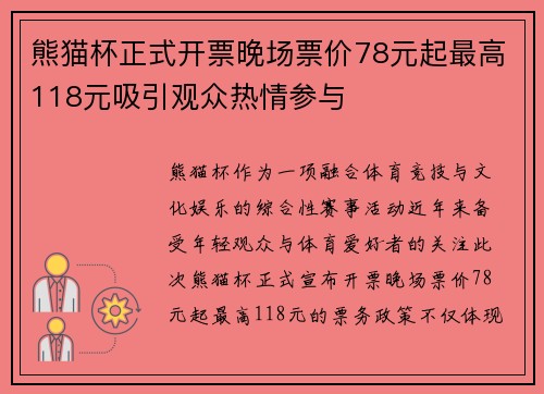 熊猫杯正式开票晚场票价78元起最高118元吸引观众热情参与 熊猫杯正式开票晚场票价78元起最高118元吸引观众热情参与