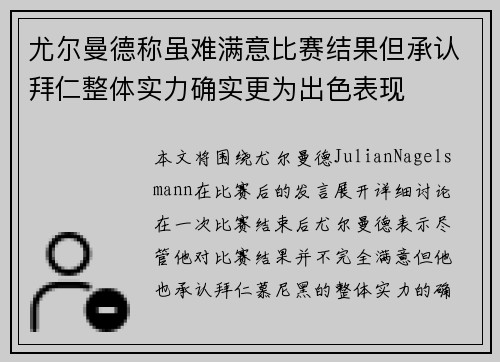 尤尔曼德称虽难满意比赛结果但承认拜仁整体实力确实更为出色表现