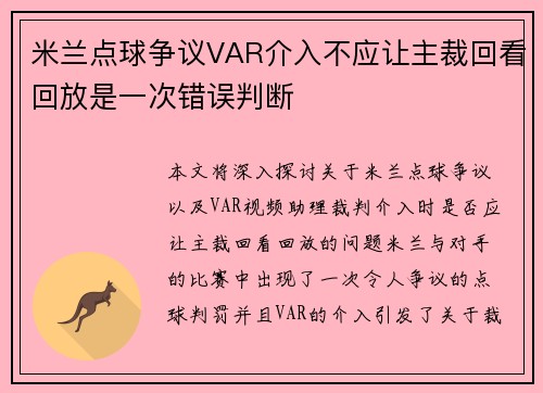 米兰点球争议VAR介入不应让主裁回看回放是一次错误判断