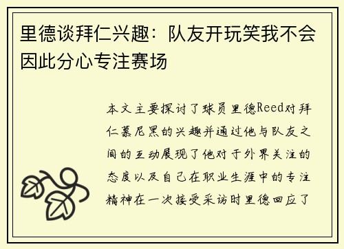 里德谈拜仁兴趣：队友开玩笑我不会因此分心专注赛场