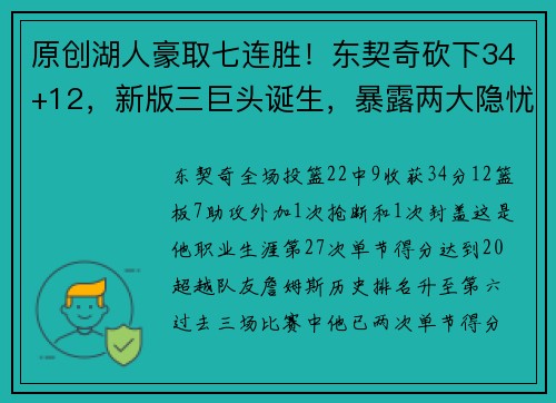 原创湖人豪取七连胜！东契奇砍下34+12，新版三巨头诞生，暴露两大隐忧