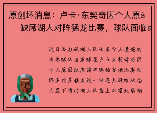 原创坏消息：卢卡·东契奇因个人原因缺席湖人对阵猛龙比赛，球队面临严峻挑战
