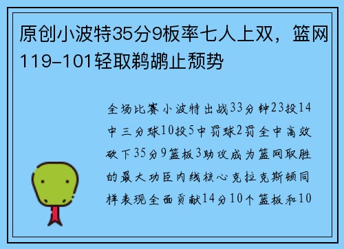 原创小波特35分9板率七人上双，篮网119-101轻取鹈鹕止颓势