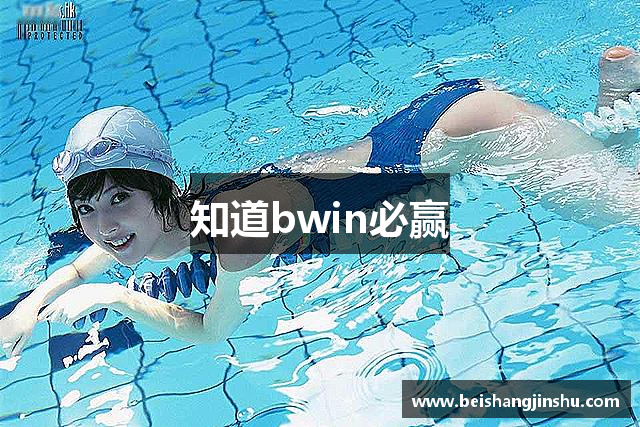知道bwin必赢